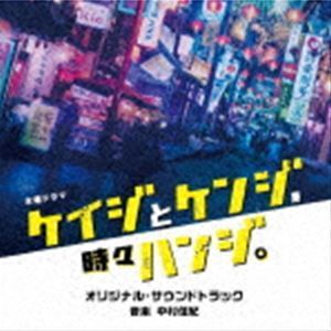 テレビ朝日系木曜ドラマ「ケイジとケンジ、時々ハンジ。」オリジナル・サウンドトラック 中村佳紀（音楽）