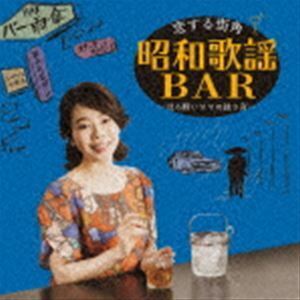 恋する街角 昭和歌謡BAR-ほろ酔いママの独り言- 山崎薫
