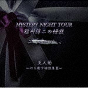 稲川淳二の怪談 MYSTERY NIGHT TOUR Selection24 「天人菊」～心を癒す怪談集 III～ 稲川淳二