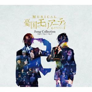 ミュージカル『憂国のモリアーティ』Song Collection -Op.1／Op.2／Op.3-（初回数量限定生産盤／特装版） 鈴木勝吾、平野良ほか