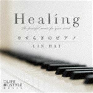 Healing～やすらぎのピアノ リンハイ［林海］