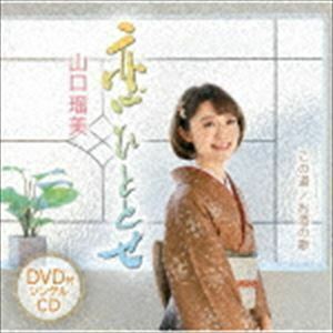 恋ひととせ／この道／お酒の歌（CD＋DVD） 山口瑠美