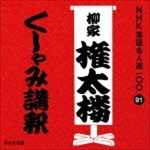 NHK落語名人選100 91 三代目 柳家権太楼：：くしゃみ講釈 柳家権太楼［三代目］