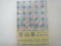 空山　基　1964-1999　全作品集　中古_画像2