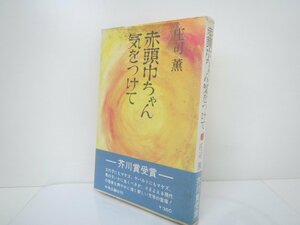 庄司 薫　赤頭巾ちゃん 気をつけて　小説　中古