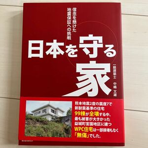 日本を守る家 : 信念を懸けた地震保証への挑戦
