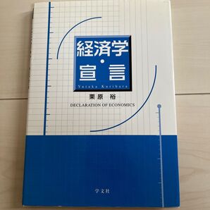 経済学・宣言