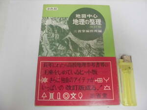 ★1972年・昭和47年★「地図中心・地理の整理　改訂版」　三省堂　社会　地形　世界地図　（戦前本箱保管）