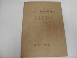 ★1942年・昭和17年発行★「日本工芸美術史」坂本春幸・島田重義共著　中央工学會　文化　芸術　　（戦前本箱保管）