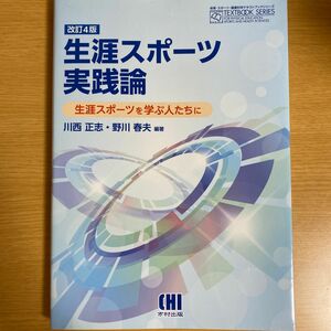 生涯スポーツ実践論　改訂4版　