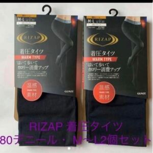 新品ライザップ　RIZAP 着圧タイツ・80デニール・ M-L2足