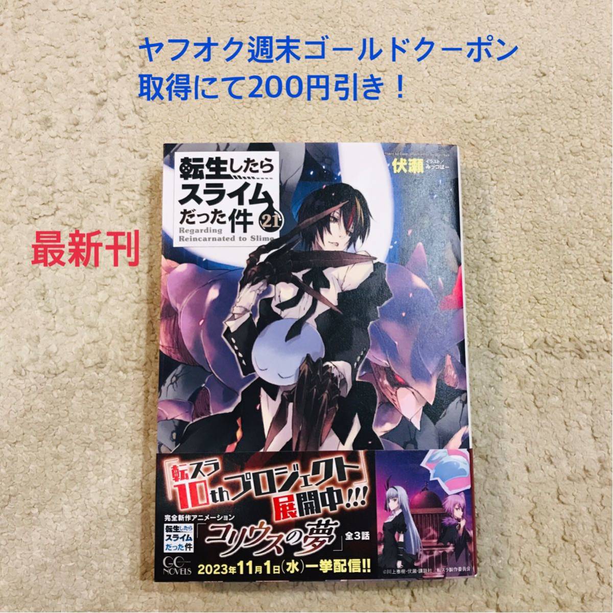ヤフオク! -「ライトノベル 転生したらスライムだった件」の落札相場