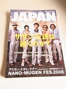 rockin'on JAPAN エレファントカシマシ　宮本浩次　2008年9月号　平成20年　新しい季節へキミとインタビュー　サザンオールスターズ