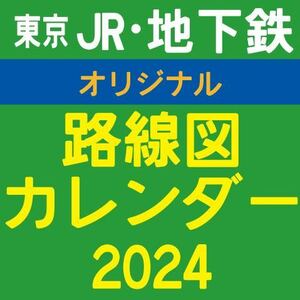 【1枚】 2024ＪＲ&地下鉄　オリジナル路線図カレンダー