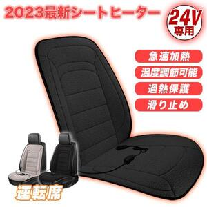  seat heater 1 seater . black driver`s seat 24V hot car seat electric heating seat heating pad heater built-in cigar power supply DC24V warm autumn winter adjustment possibility 