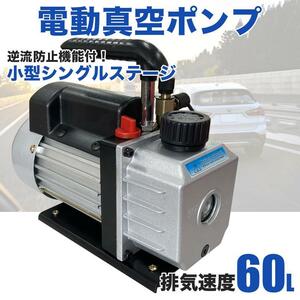 送料無料【60L真空ポンプ】逆流防止 エアパージ エアコンの修理 真空ポンプ カーエアコン ルームエアコン シングルステージ メンテナンス