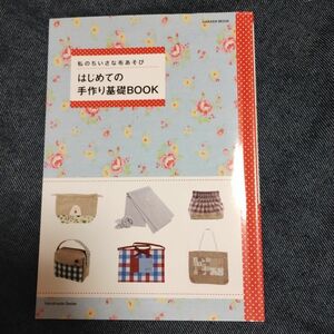 はじめての手作り基礎book : 私のちいさな布あそび