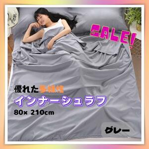 シーツ　インナーシュラフ　寝袋　80×210cm　グレー シングル