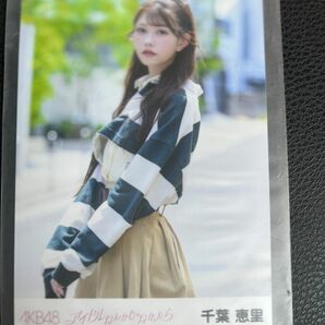  千葉恵里　アイドルなんかじゃなかったら通常盤　生写真　