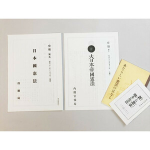 あたらしい憲法の話　新しい憲法明るい生活　官報大日本帝国憲法　レプリカ　４点セット