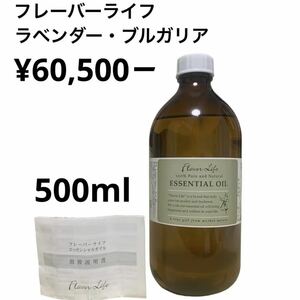 ★¥60,500- フレーバーライフ 精油 ラベンダーブルガリア 500ml★真正ラベンダーフランス生活の木ニールズヤードティートゥリーゼラニウム