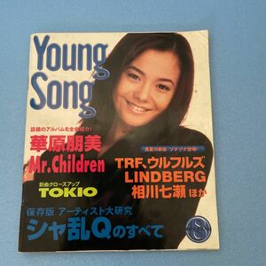 Young Song ヤングソング　★　明星 1996年8月号付録（華原朋美・Mr.Children・シャ乱Q・その他多数）　★（中古品）
