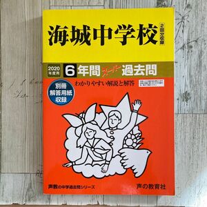  【匿名発送】【書き込みなし】海城中学校 2020 6年間スーパー過去問　 声の教育社