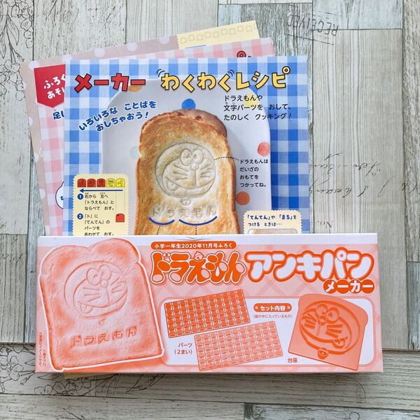 【匿名発送】【新品・未開封】小学一年生11月号ふろく 「ドラえもんアンキパンメーカー」わくわくレシピ付き 暗記パン