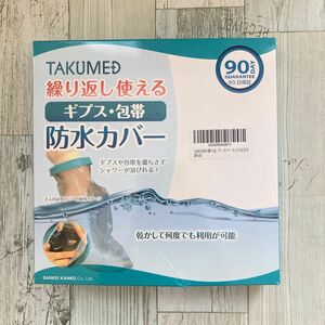 【匿名発送】TAKUMED 医療機関取扱品 繰り返し使える ギプスカバー 防水シャワーカバー 大人の足首用