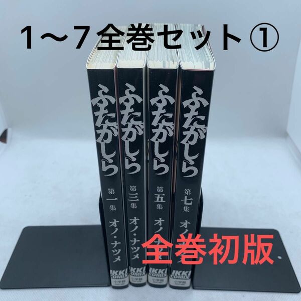 【全巻初版・奇数巻のみ】ふたがしら 1〜7全巻セット① オノナツメ／著