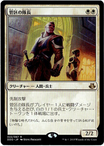 MTG　管区の隊長　日本語　4枚迄　DDO　＋