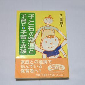 子どもの発達と子育て・子育て支援 （保育と子育て２１） 丸山美和子／著