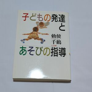 子どもの発達とあそびの指導 勅使千鶴／著