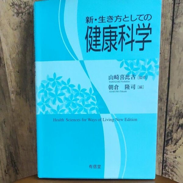 新・行き方としての健康科学　有信堂