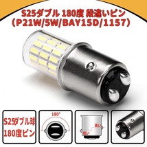 S25 LED ダブル180度段違いピン LED 12V-24V バイク 車 トラック バックランプ (BAY15D 1157 P21W/5W LEDライト 4014SMD ホワイト4個入り_画像2