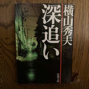 深追い （新潮文庫） 横山秀夫／著、定価630円＋税