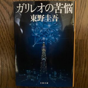 ガリレオの苦悩 （文春文庫） 東野圭吾／著　定価650円＋税