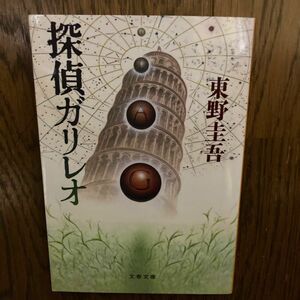 探偵ガリレオ （文春文庫） 東野圭吾／著　定価560円＋税