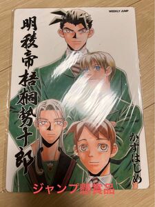 週刊少年ジャンプ懸賞当選品　かずはじめ　明稜帝梧桐勢十郎　下敷き