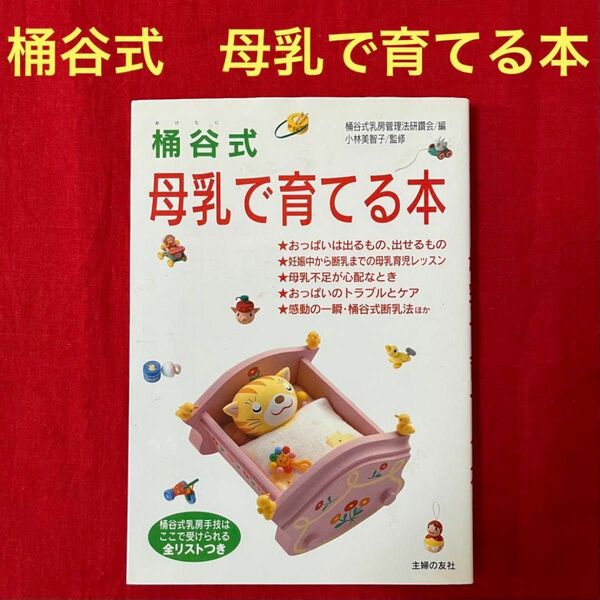 桶谷式　母乳で育てる本　主婦の友社　定価1500円（税別）21×15×1.3cm　