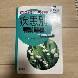 病期・病態・重症度からみた疾患別看護過程＋病態関連図 （病期・病態・重症度からみた） （第２版） 井上智子／編集　佐藤千史／編集