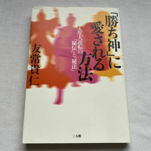 「勝ち神」に愛される方法 人生大逆転の「秘伝」と「秘法」　本　友常貴仁