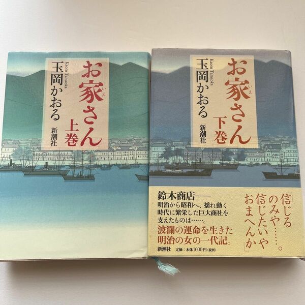 お家さん 上巻　下巻セット　ハードカバー　カバー付き　ノンフィクション