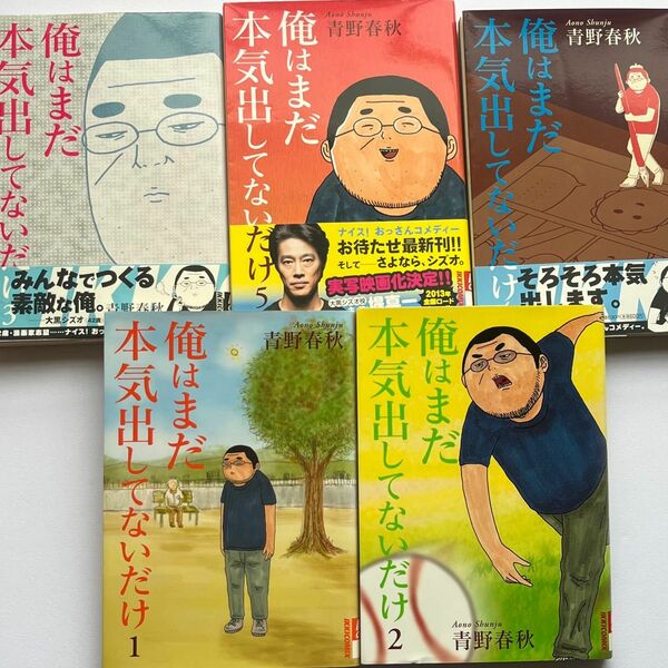 俺はまだ本気出してないだけ 全巻セット（1～5）　漫画　映画化　青野春秋