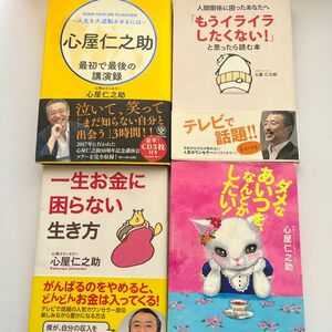 【訳あり】心屋仁之助　こころやじんのすけ　4冊セット　職場関係　夫婦関係　人間関係 一生お金に困らない生き方