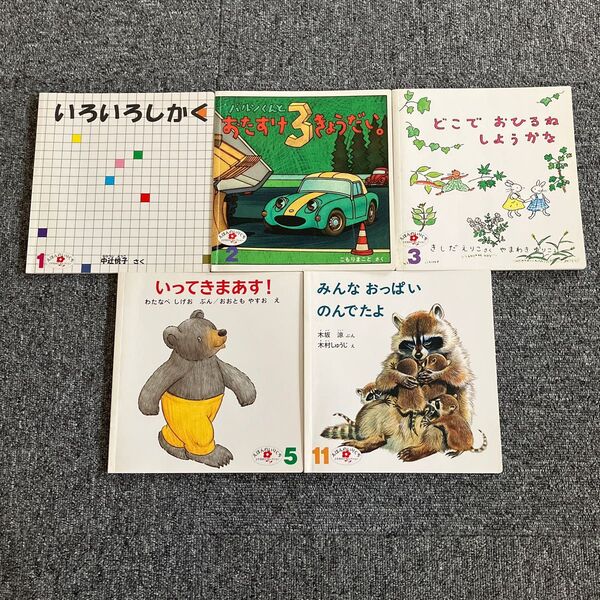 こどものとも 2才児向け 5冊まとめ売り