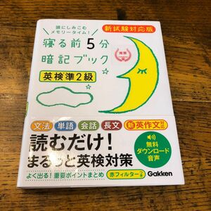 寝る前5分暗記ブック英検準2級 頭にしみこむメモリータイム!