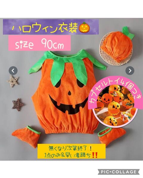ハロウィン 子供 コスプレ コスチューム かぼちゃ パンプキン シェル カプセルトイ 90cm