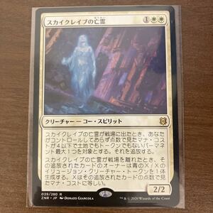 送料63円〜　スカイクレイブの亡霊　MTG マジックザギャザリング　日本語版