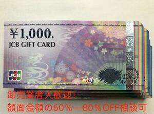 JCBギフトカード1000円分 1000円×1枚　ギフト券　卸売業者大歓迎　枚数相談可　 額面金額の60％―80％OFF相談可